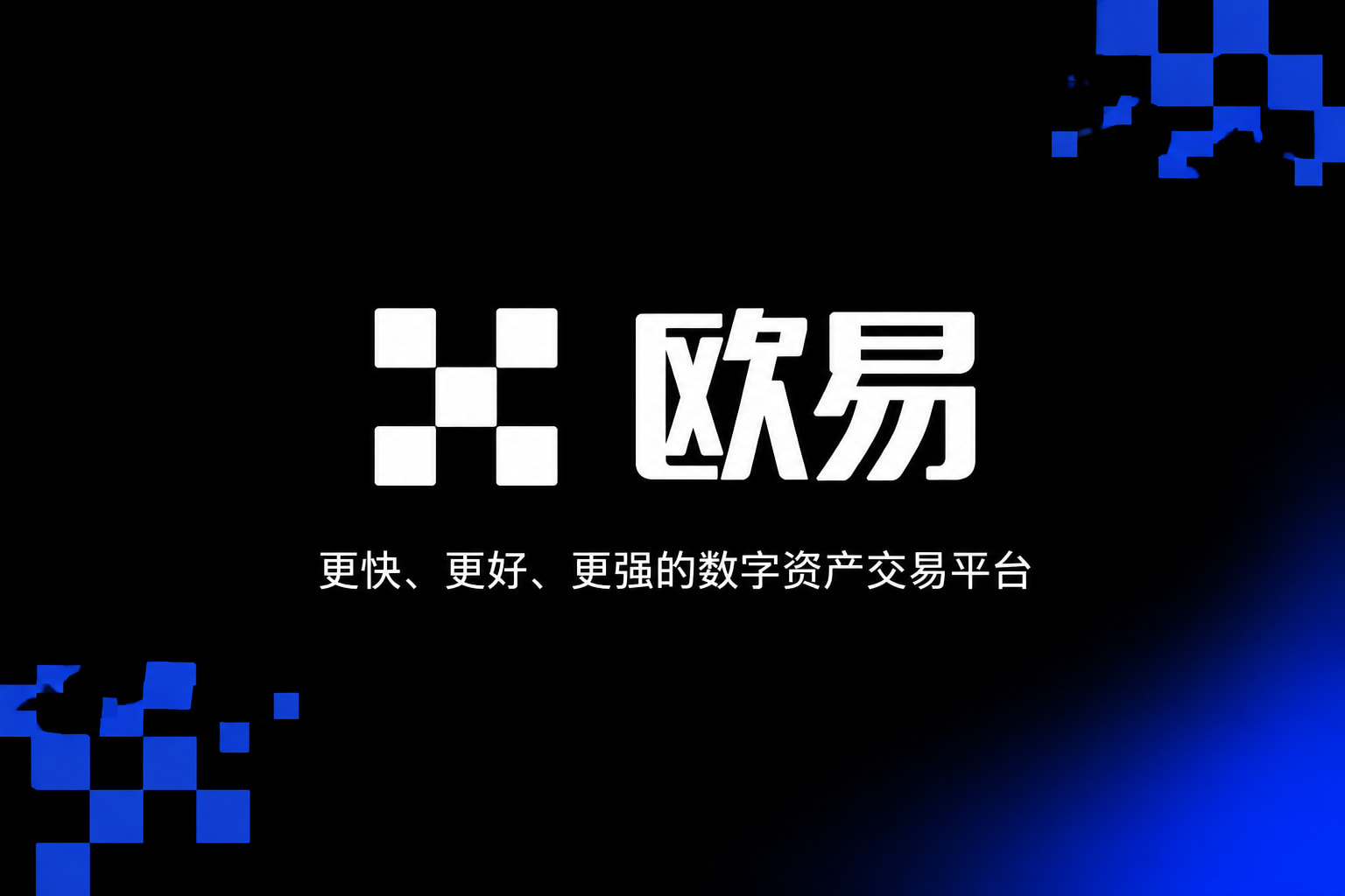 欧交易所app官方行情展示